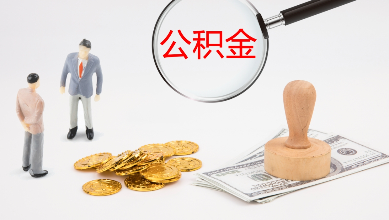 淮安公积金离职后怎么提出来（公积金离职怎么提取出来）