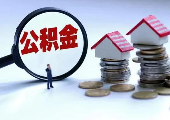 淮安辞职住房公积金怎么取（辞职住房公积金怎么全部取出来）