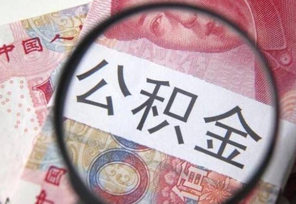 淮安离职可以直接取公积金吗（离职可以取公积金么）